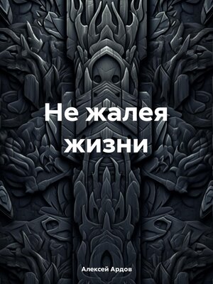 cover image of Не жалея жизни